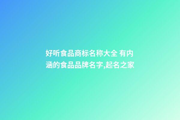 好听食品商标名称大全 有内涵的食品品牌名字,起名之家-第1张-商标起名-玄机派